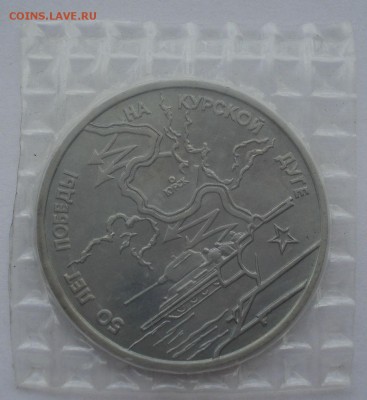3 рубля 1993 Курская дуга АЦ запайка 22:00 19.05.2015 - DSC08724.JPG