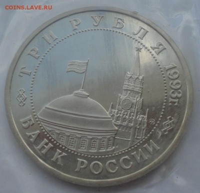 3 рубля 1993 Киев пруф запайка 22:00 19.05.2015 - DSC08703.JPG