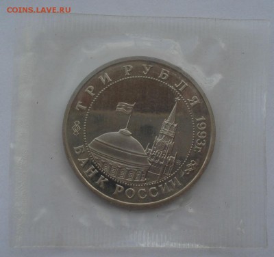 3 рубля 1993 Киев пруф запайка 22:00 19.05.2015 - DSC08700.JPG