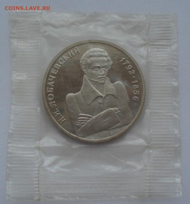 1 рубль 1992 Лобачевский пруф запайка 22:00 19.05.2015 - DSC08785.JPG