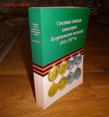 Сводные списки кавалеров Георгиевских Медалей, 1914-1917 - DSC269б