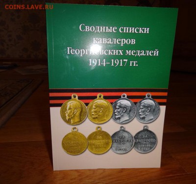 Сводные списки кавалеров Георгиевских Медалей, 1914-1917 - DSC268