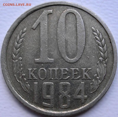 10 коп. 1984 с уступом до 20-05-2015, в 22-30 по Москве - P1010001.JPG