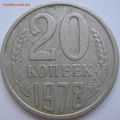 20 коп. 1978 шт.3.1, до 20-05-2015 в 22-30 - P1010001.JPG