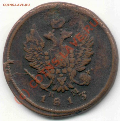 2 копейки ем нм 1813 г. - 2 копейки 2