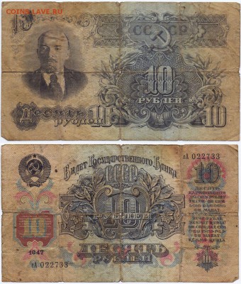 1, 3 и 10 рублей 1947 - 10 руб 1947_3
