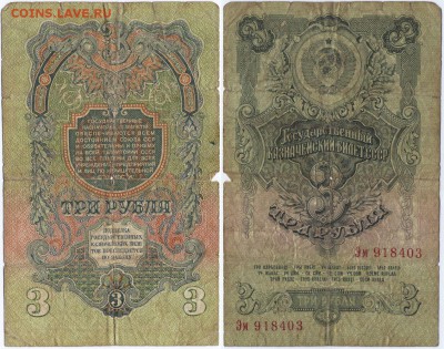 1, 3 и 10 рублей 1947 - 3 руб 1947_3