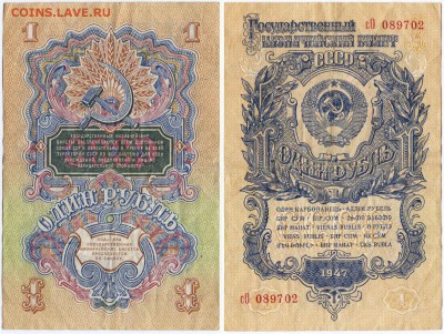 1, 3 и 10 рублей 1947 - 1 руб 1947_3