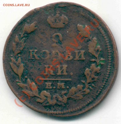2 копейки ем нм 1813 г. - 2 копейки