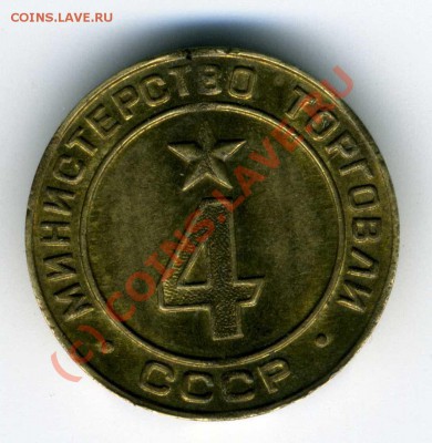 Жетон Мин. торговли СССР № 4, до 4 июля 2010г. 20:00 Моск вр - img071