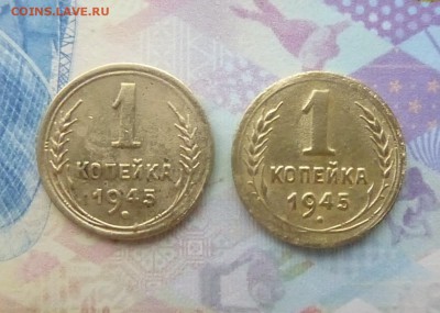 1 коп 1945 г  шт? - P1120770.JPGБ