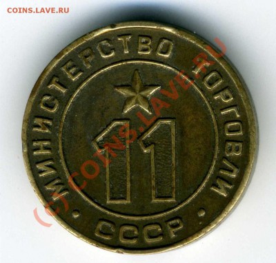 Жетон Мин. торговли СССР № 11, до 4 июля 2010г. 20:00 Мос вр - img072