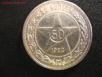 РСФСР,50 копеек 1922 г(ПЛ)!до 17.05.2015 - IMG_4769.JPG