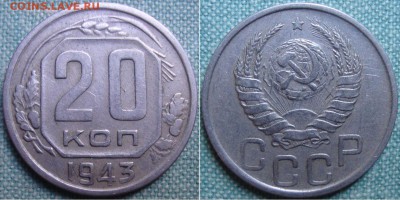 20 копеек 1943г. - 54. 1.11_2