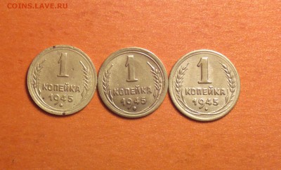 1 коп 1945 г  шт? - 45абв1_cr