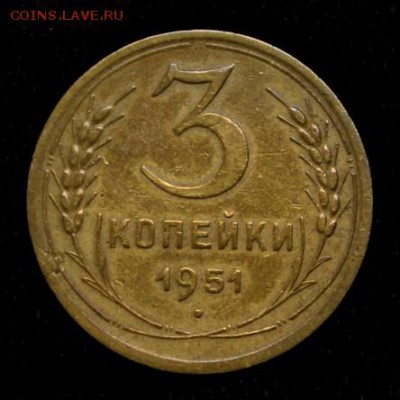3 копейки 1951______хорошая______17.05__22.00 - IMG_8675.JPG