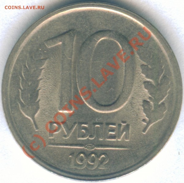 10 рублей 1992 года интересный брак монеты оцените - Image3.JPG