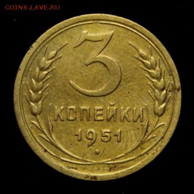 3 копейки 1951____№2____хорошая______17.05__22.00 - IMG_8681.JPG