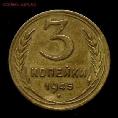 3 копейки 1945______хорошая_______17.05__22.00 - IMG_8684.JPG
