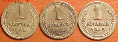 1 коп 1945 г  шт? - 45абв1_cr