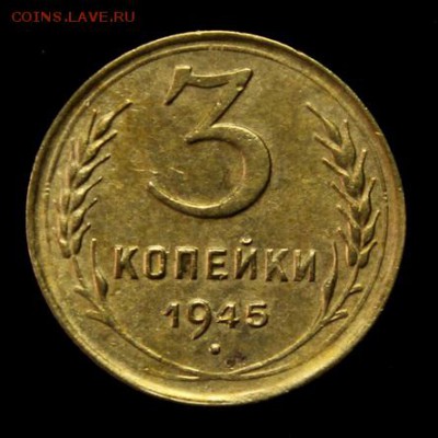 3 копейки 1945______хорошая___№2____17.05__22.00 - IMG_8695.JPG