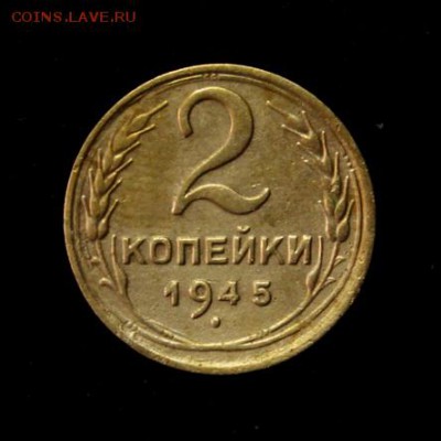 2 копейки 1945______хорошая________17.05__22.00 - IMG_8702.JPG