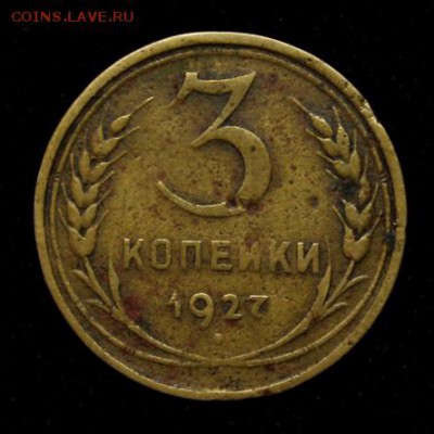 3 копейки 1927____с 200руб.________17.05__22.00 - IMG_8670.JPG