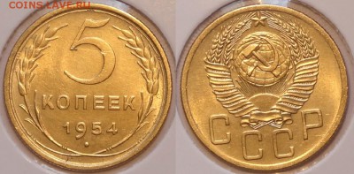 5 коп 1954 со штемп. блеском до 19.05.15 в 22.00 - 5 коп 1954 15-03.05.15