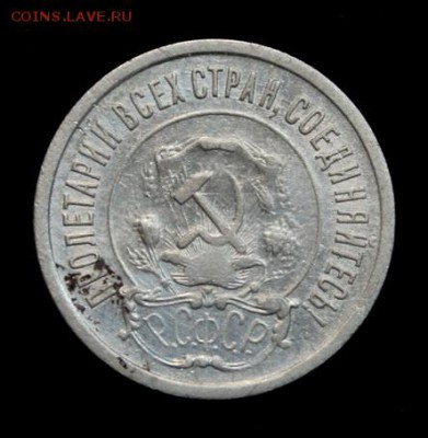 20 копеек 1921_____отличная______17.05__22.00 - IMG_8743.JPG