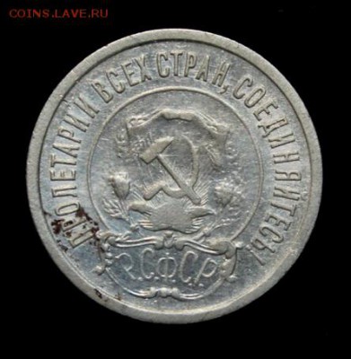 20 копеек 1921_____отличная______17.05__22.00 - IMG_8742.JPG