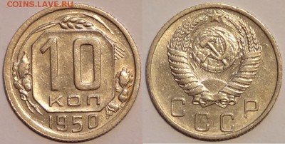 10 коп 1950 до 19.05.15 в 22.00 - 10 коп 1950 - 23.05.15