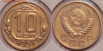 10 коп 1951 до 19.05.15 в 22.00 - 10 коп 1951 25-03.05.15