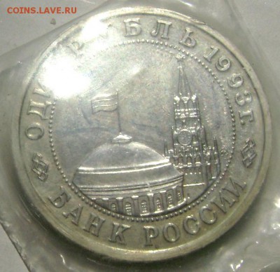 1 рубль 1993 года Мояковский  №2 до 17.05.2015 22-00 - Изображение 55188