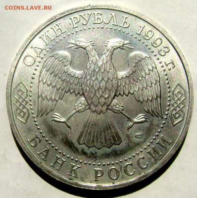 1 рубль 1993 года Державин №2 до 17.05.2015 22-00 - Изображение 55192
