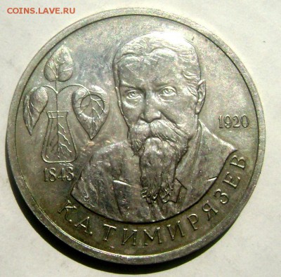 1 рубль 1993 года Тимирязьев 17.05.2015 22-00 - Изображение 55202