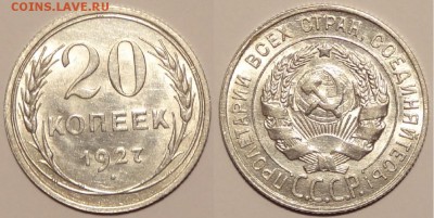 20 коп 1927 штемп. блеск до 19.05.15 в 22.00 - 20 коп 1927 - 15.04.15 -1