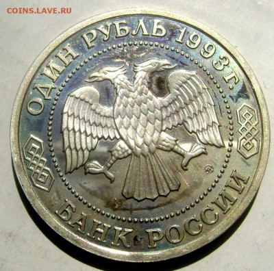 1 рубль 1993 года Тимирязьев №2  17.05.2015 22-00 - Изображение 55199