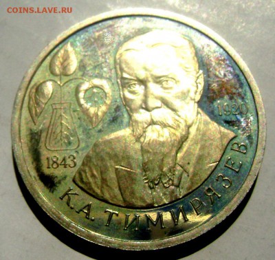 1 рубль 1993 года Тимирязьев №2  17.05.2015 22-00 - Изображение 55198