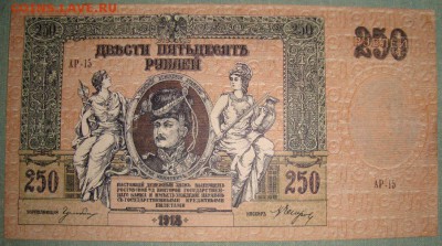 Ростов 250 рублеи 1918г. aUNC. до 21.05.2015г, 22.00 по МСК! - DSC08652