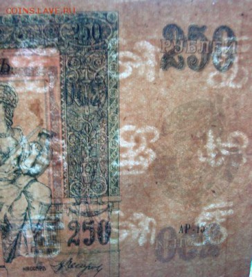 Ростов 250 рублеи 1918г. aUNC. до 21.05.2015г, 22.00 по МСК! - DSC08656