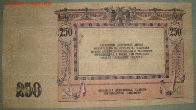 Ростов 250 рублеи 1918г. aUNC. до 21.05.2015г, 22.00 по МСК! - DSC08667