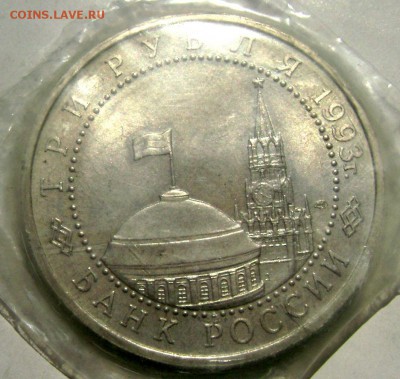 3 рубля 1993 года Курская дуга 17.05.2015 22-00 - Изображение 55196