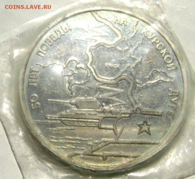 3 рубля 1993 года Курская дуга № 2 до 17.05.2015 22-00 - Изображение 55189