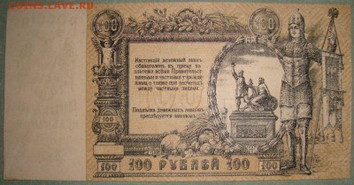 Ростов 100 рублеи 1918г. до 21.05.2015г, 22.00 по МСК! - DSC08639