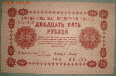 Гос. Кред.Билеты 1918г. 25 р 1918. aUNC. до 21.05.15 - DSC08632