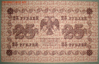Гос. Кред.Билеты 1918г. 25 р 1918. aUNC. до 21.05.15 - DSC08635