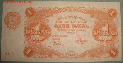 1 рубль 1922г. до 21.05.2015г, 22.00 по МСК! - DSC08569
