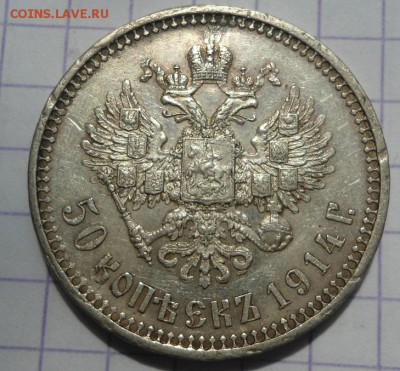 50 копеек 1914 года - DSC047931.JPG