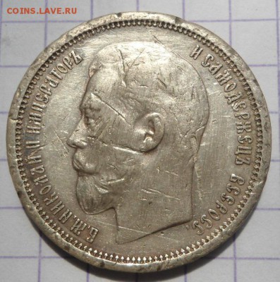 50 копеек 1914 года - DSC047921.JPG