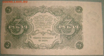 3 рубля 1922г. до 21.05.2015г, 22.00 по МСК! - DSC08575